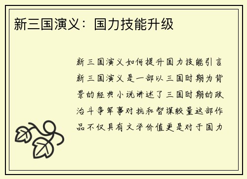 新三国演义：国力技能升级