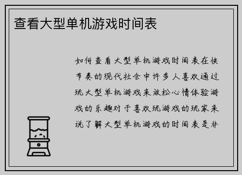 查看大型单机游戏时间表