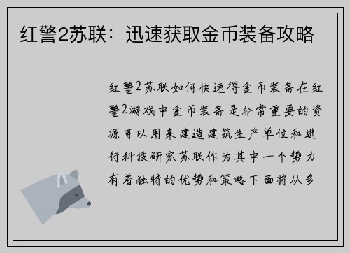 红警2苏联：迅速获取金币装备攻略