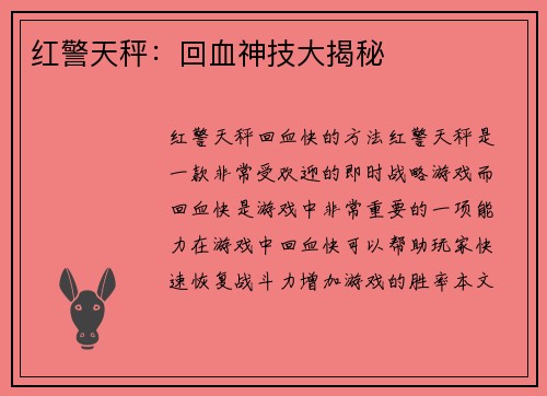 红警天秤：回血神技大揭秘