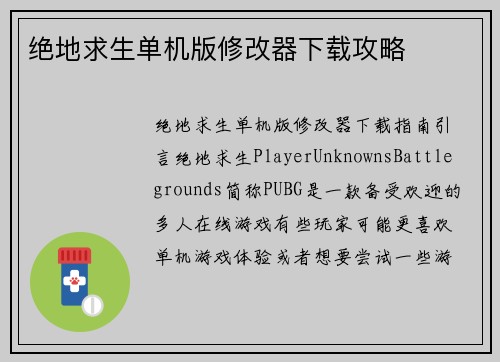 绝地求生单机版修改器下载攻略
