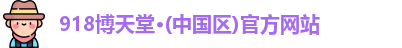 918博天堂·(中国区)官方网站